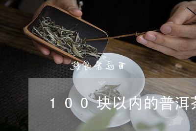 100块以内的普洱茶/2023080116372