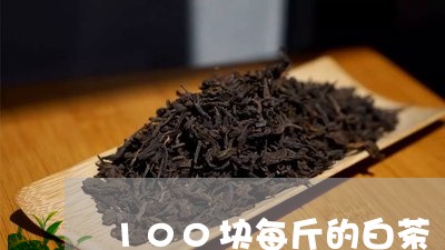 100块每斤的白茶/2023121398351