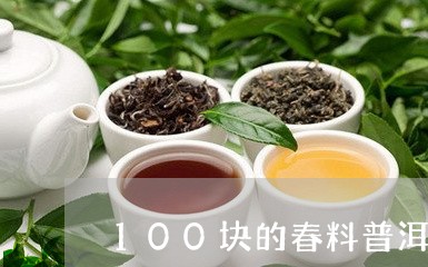 100块的春料普洱茶/2023061720380