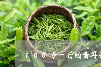 100多一斤的普洱茶/2023072483937