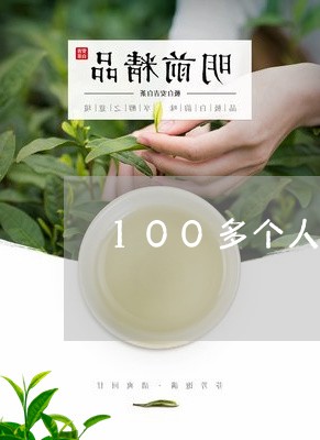 100多个人喝老白茶/2023092770502