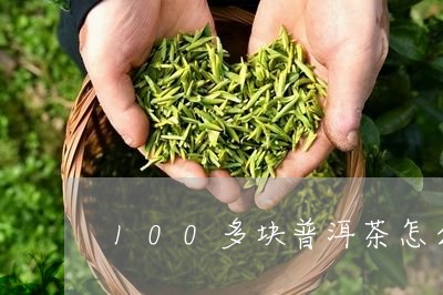 100多块普洱茶怎么样/2023120738481