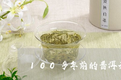 100多年前的普洱茶/2023062473805