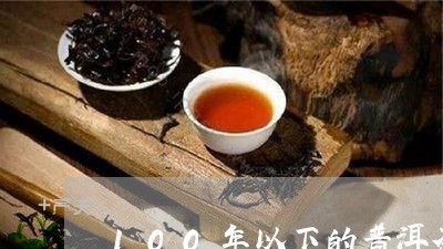 100年以下的普洱茶/2023092801602