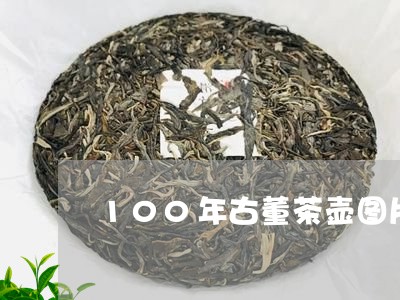 100年古董茶壶图片/2023071699379