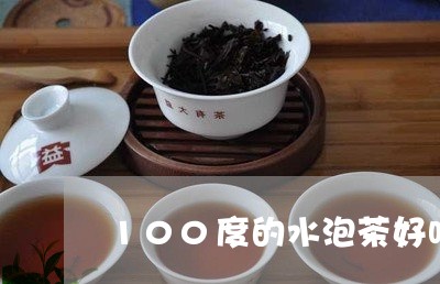 100度的水泡茶好吗/2023092106836