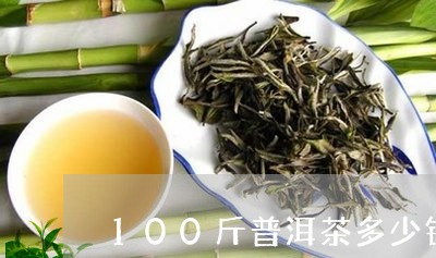 100斤普洱茶多少钱/2023062109471