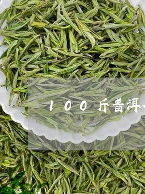 100斤普洱茶的配方/2023080112784