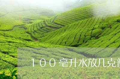 100毫升水放几克普洱茶/2023110558480