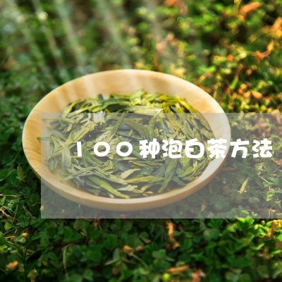 100种泡白茶方法/2023071375269