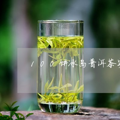 100饼冰岛普洱茶实物照片/2023082621602