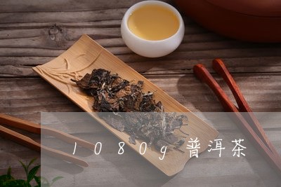 1080g普洱茶/2023120411939