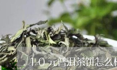 10元普洱茶饼怎么样/2023092980494