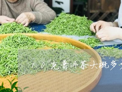 10克普洱茶大概多少/2023100518460