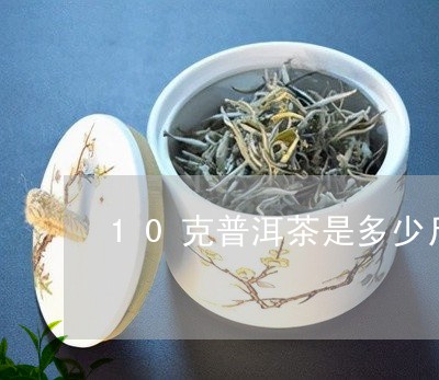 10克普洱茶是多少斤的/2023081426102