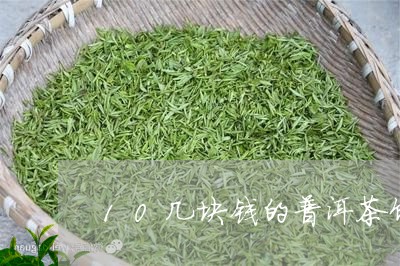 10几块钱的普洱茶饼/2023093076243