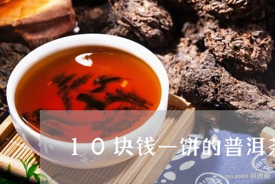 10块钱一饼的普洱茶/2023061543140