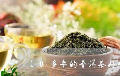 10多年的普洱茶好吗/2023062485068