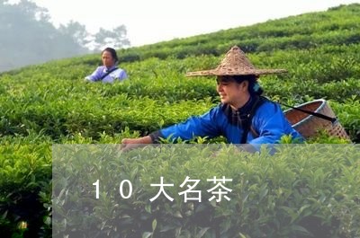 10大名茶/2023041889631