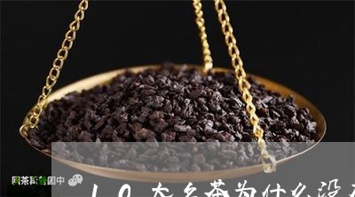 10大名茶为什么没有普洱茶/2023082813047