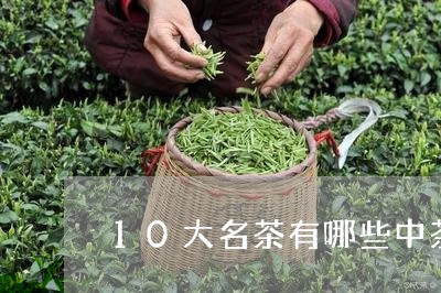 10大名茶有哪些中茶性价比高的茶/2023060422615