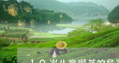 10岁儿童喝茶的危害/2023071565956