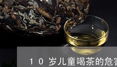 10岁儿童喝茶的危害/2023092073815