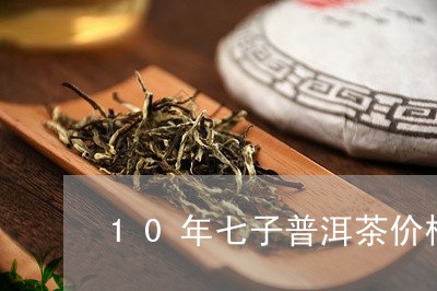 10年七子普洱茶价格/2023093089825