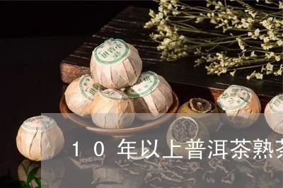 10年以上普洱茶熟茶/2023120616259