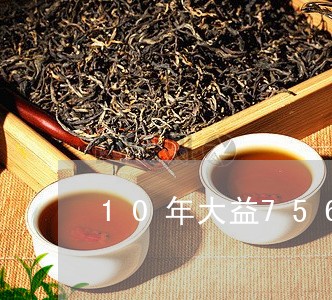 10年大益7562茶砖价钱/2023052664049