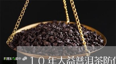 10年大益普洱茶防伪/2023073084838