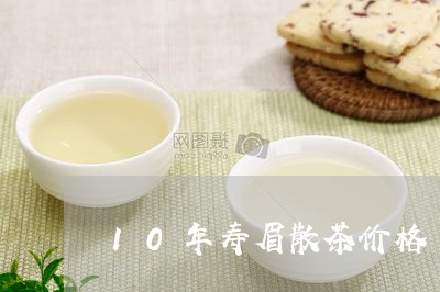 10年寿眉散茶价格/2023120415268