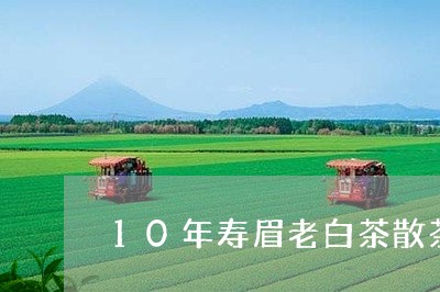 10年寿眉老白茶散茶口感/2023062973846