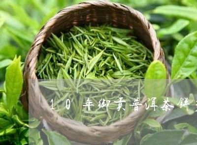 10年御贡普洱茶饼多少钱/2023051054030