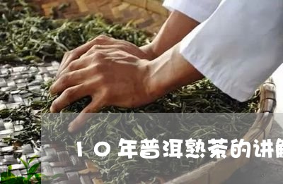 10年普洱熟茶的讲解/2023092464826