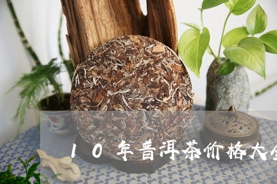 10年普洱茶价格大全/2023080116693