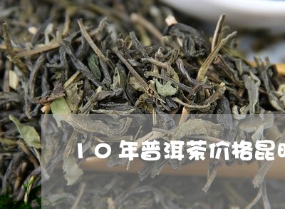 10年普洱茶价格昆明/2023080156060