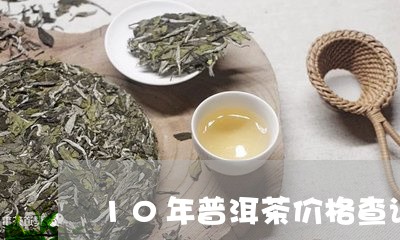 10年普洱茶价格查询/2023062593159