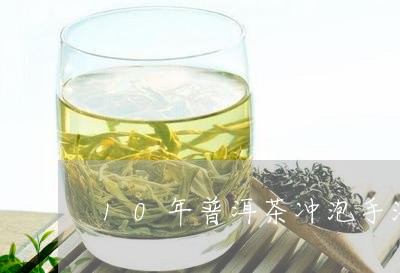 10年普洱茶冲泡手法/2023080111716