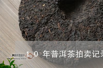 10年普洱茶拍卖记录/2023100655948