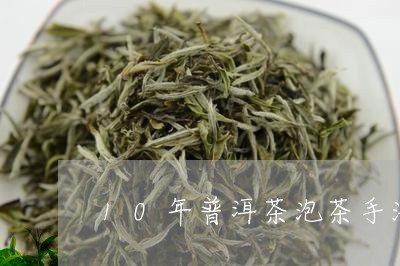 10年普洱茶泡茶手法/2023100815939