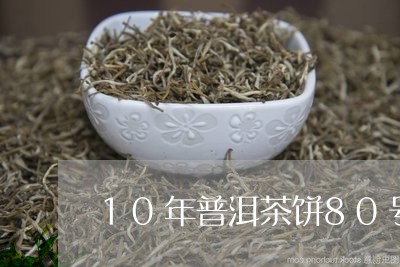 10年普洱茶饼80号普洱茶/2023052725169