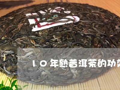 10年熟普洱茶的功效大口茶图片/2023060262694