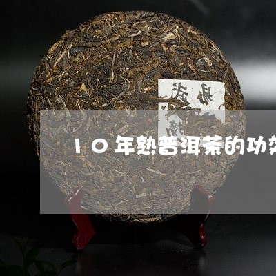 10年熟普洱茶的功效开沱茶方法/2023060243715