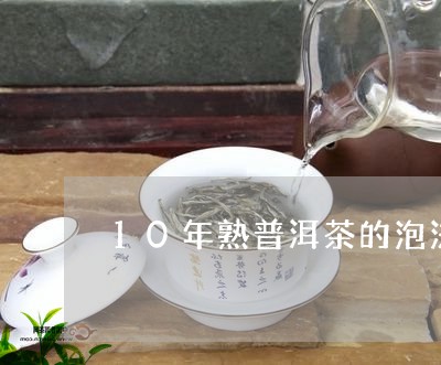 10年熟普洱茶的泡法/2023093020472