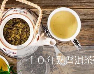 10年熟普洱茶砖价格/2023061311704