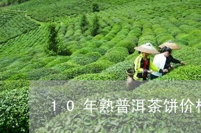 10年熟普洱茶饼价格/2023062104835