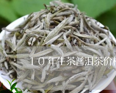 10年生茶普洱茶价格/2023073140935