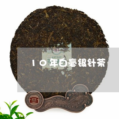 10年白毫银针茶/2023090768491