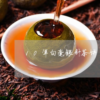 10年白毫银针茶饼/2023091432926